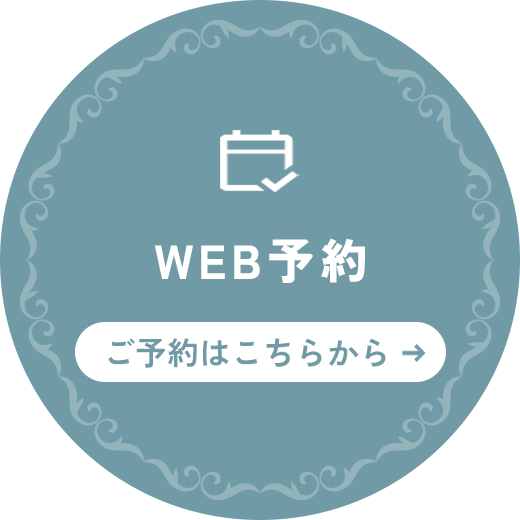WEB予約 ご予約はこちらから