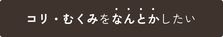 コリ・むくみをなんとかしたい