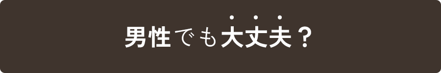 男性でも大丈夫？