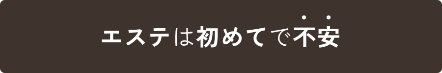 エステは初めてで不安